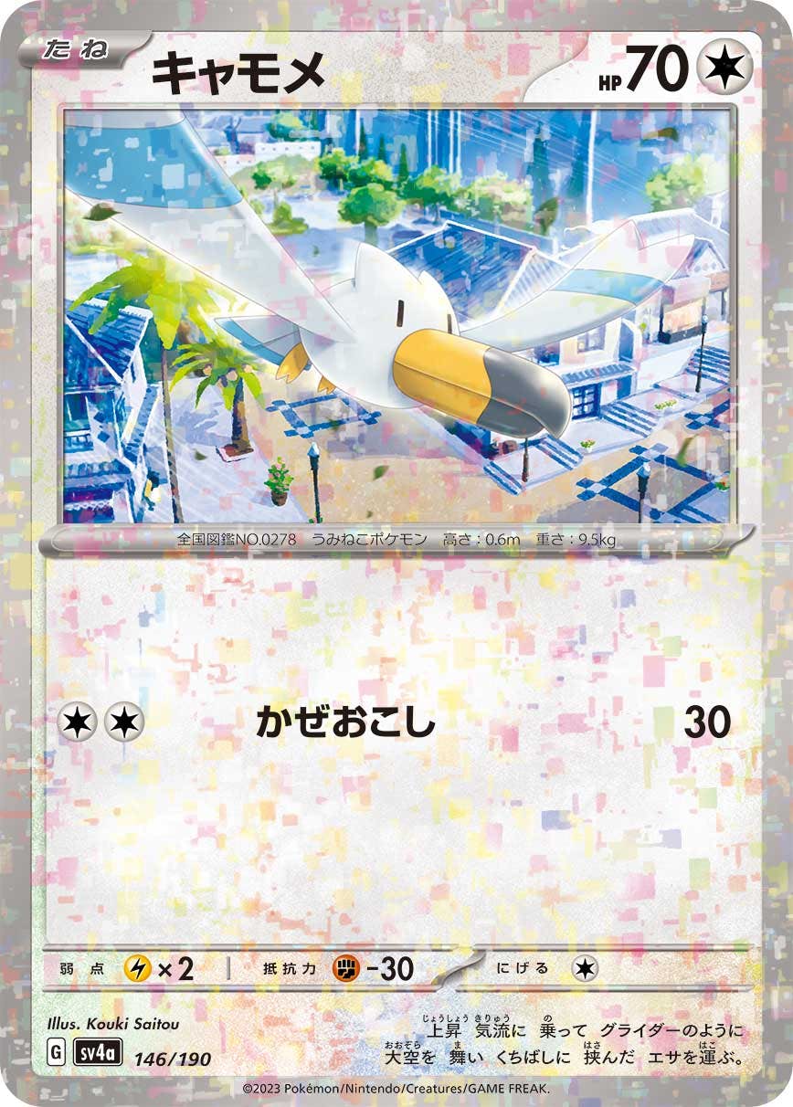 【状態A】キャモメ(ハイクラスミラー)(146/190) [SV4A]の通販・買取（ポケモンカード）