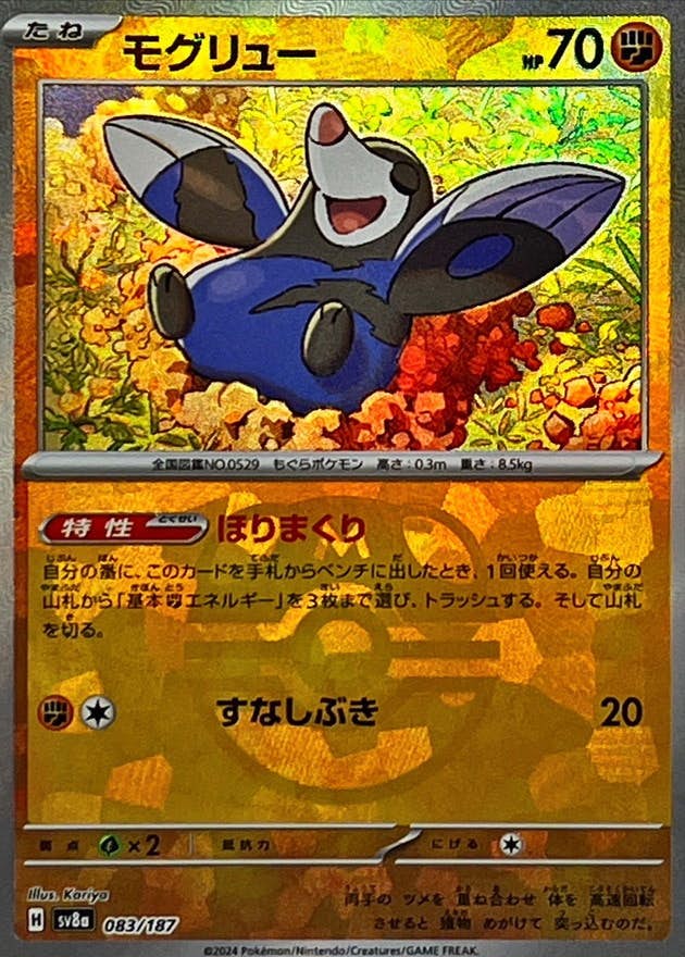 【状態A】モグリュー(マスターボールミラー)(083/187) [SV8A]の通販・買取（ポケモンカード）