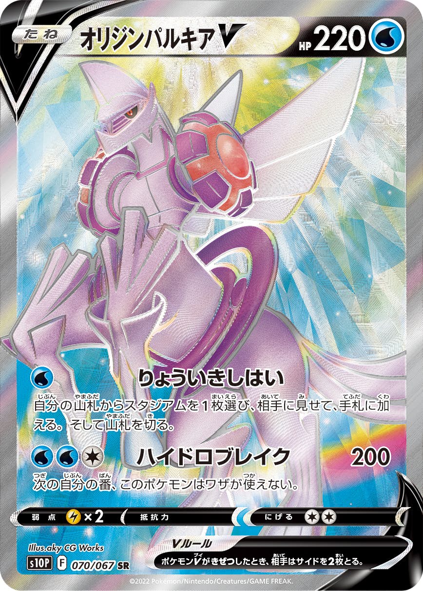 【状態A-】オリジンパルキアV SR (070/067) [S10P]の通販・買取（ポケモンカード）