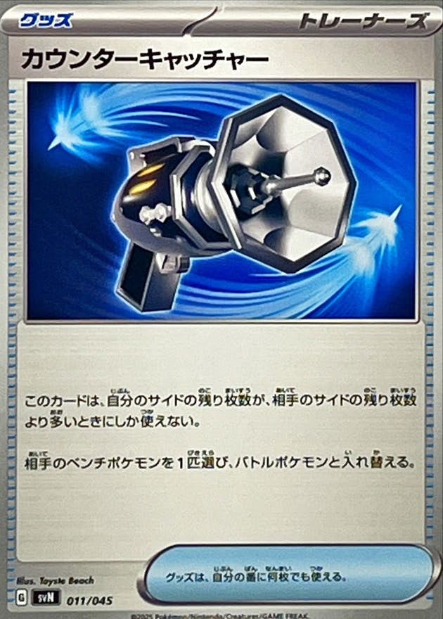 【状態A】カウンターキャッチャー(011/045) [SVN]の通販・買取（ポケモンカード）