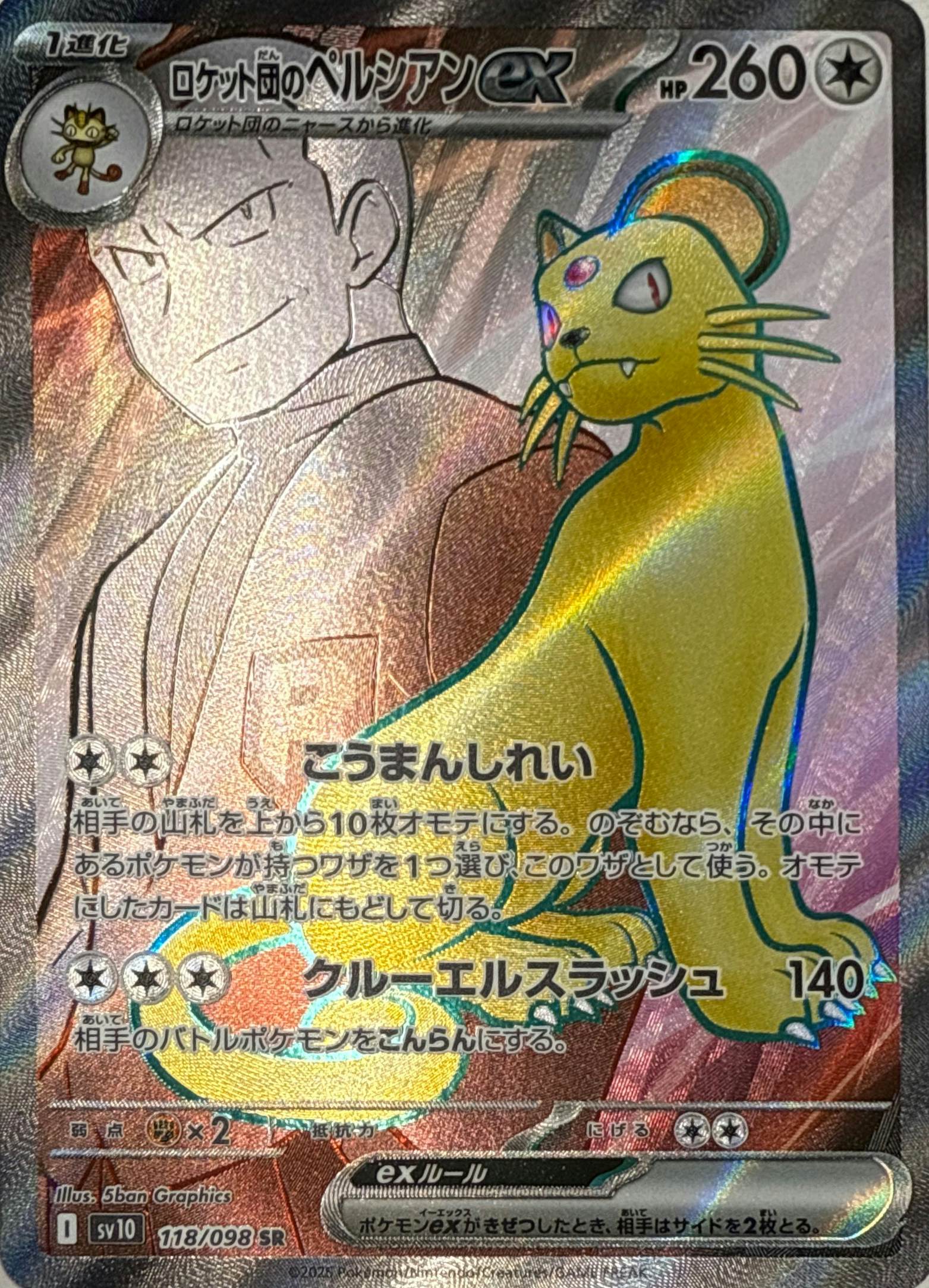 【状態A】ロケット団のペルシアンex SR (118/098) [sv10]の通販・買取（ポケモンカード）