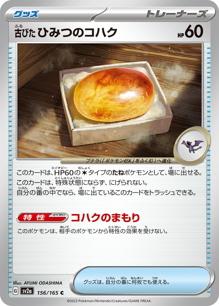 【状態A】古びたひみつのコハク C (156/165) [SV2A]の通販・買取（ポケモンカード）