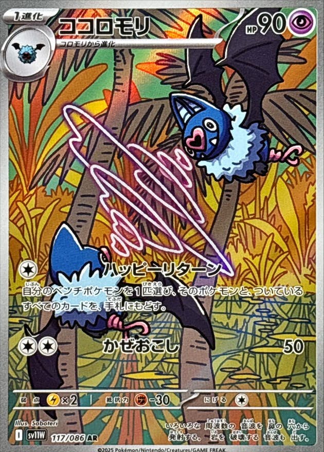 【状態A】ココロモリ AR (117/086) [SV11W]の通販・買取（ポケモンカード）