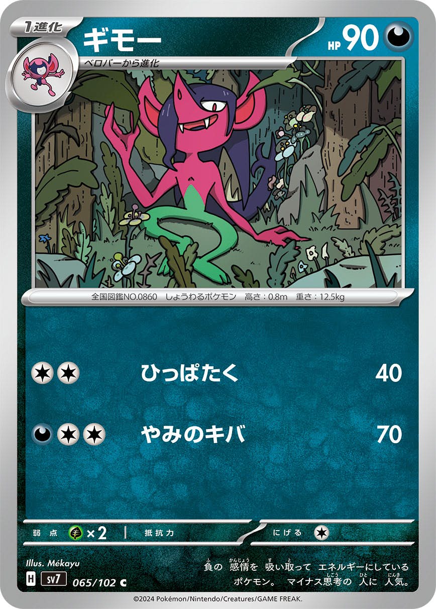 【状態A】ギモー C (065/102) [SV7]の通販・買取（ポケモンカード）