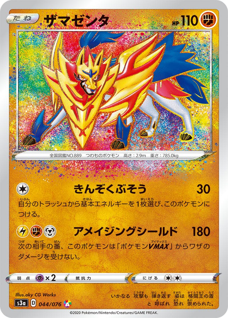 【状態A-】ザマゼンタ A (044/076) [S3A]の通販・買取（ポケモンカード）