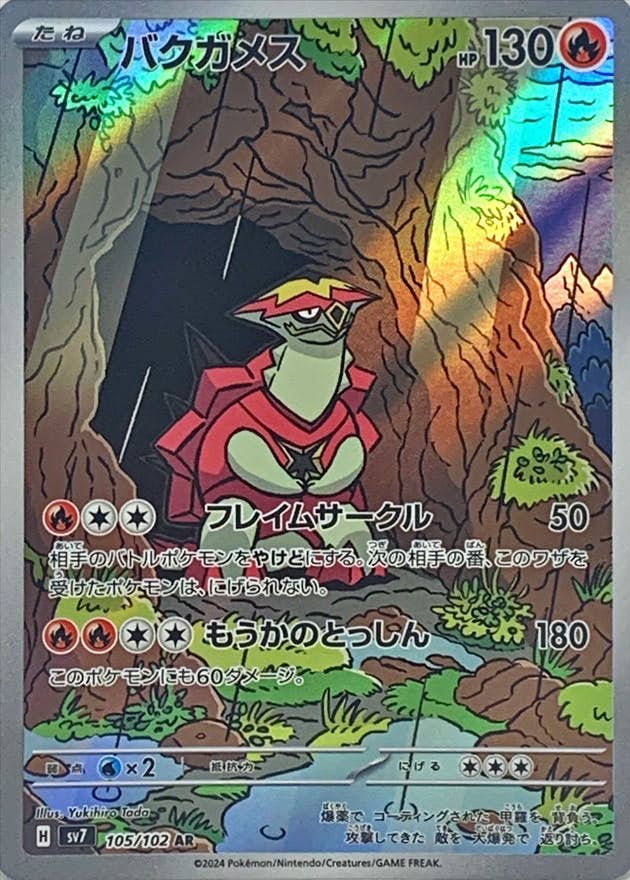 【状態B】バクガメス AR (105/102) [SV7]の通販・買取（ポケモンカード）