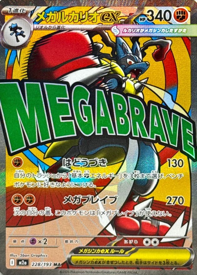 【状態A】メガルカリオex MA (228/193) [M2a]の通販・買取（ポケモンカード）