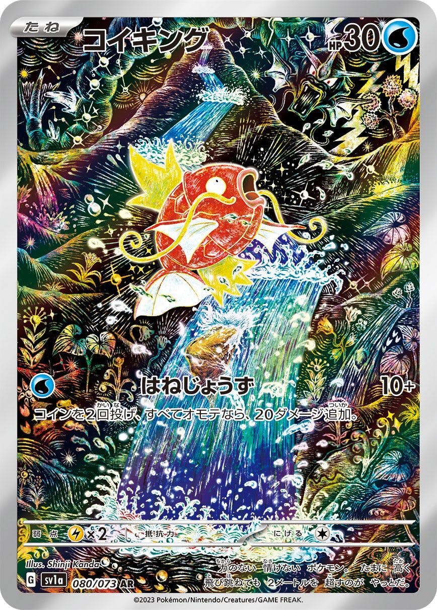 【状態A-】コイキング AR (080/073) [sv1a]の通販・買取（ポケモンカード）