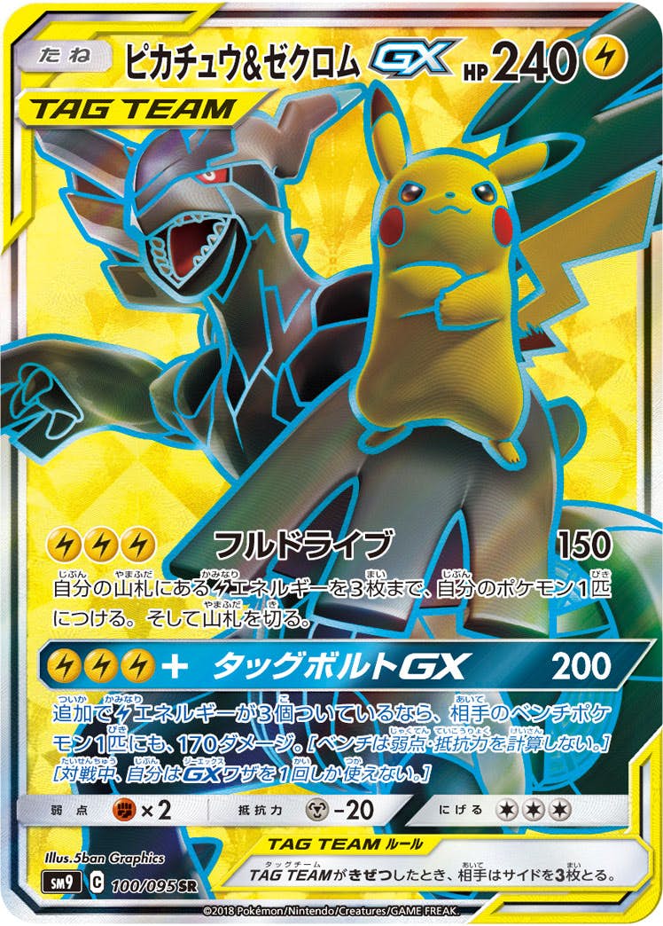 【状態B】ピカチュウ&ゼクロムGX SR (100/095) [SM9]の通販・買取（ポケモンカード）