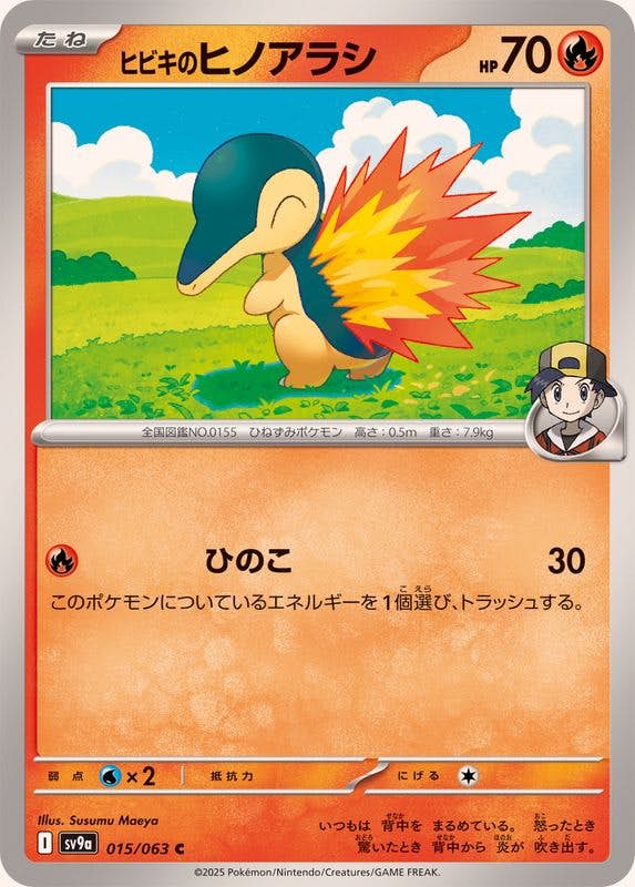 【状態A】ヒビキのヒノアラシ C (015/063) [SV9A]の通販・買取（ポケモンカード）