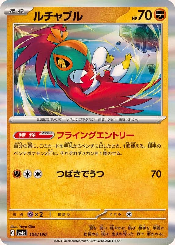【状態A】ルチャブル(R仕様) ‐ (106/190) [sv4a]の通販・買取（ポケモンカード）