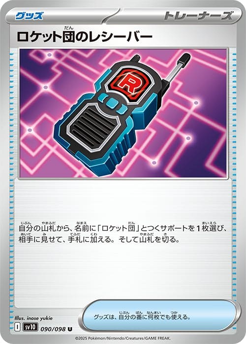 【状態A】ロケット団のレシーバー U (090/098) [sv10]の通販・買取（ポケモンカード）