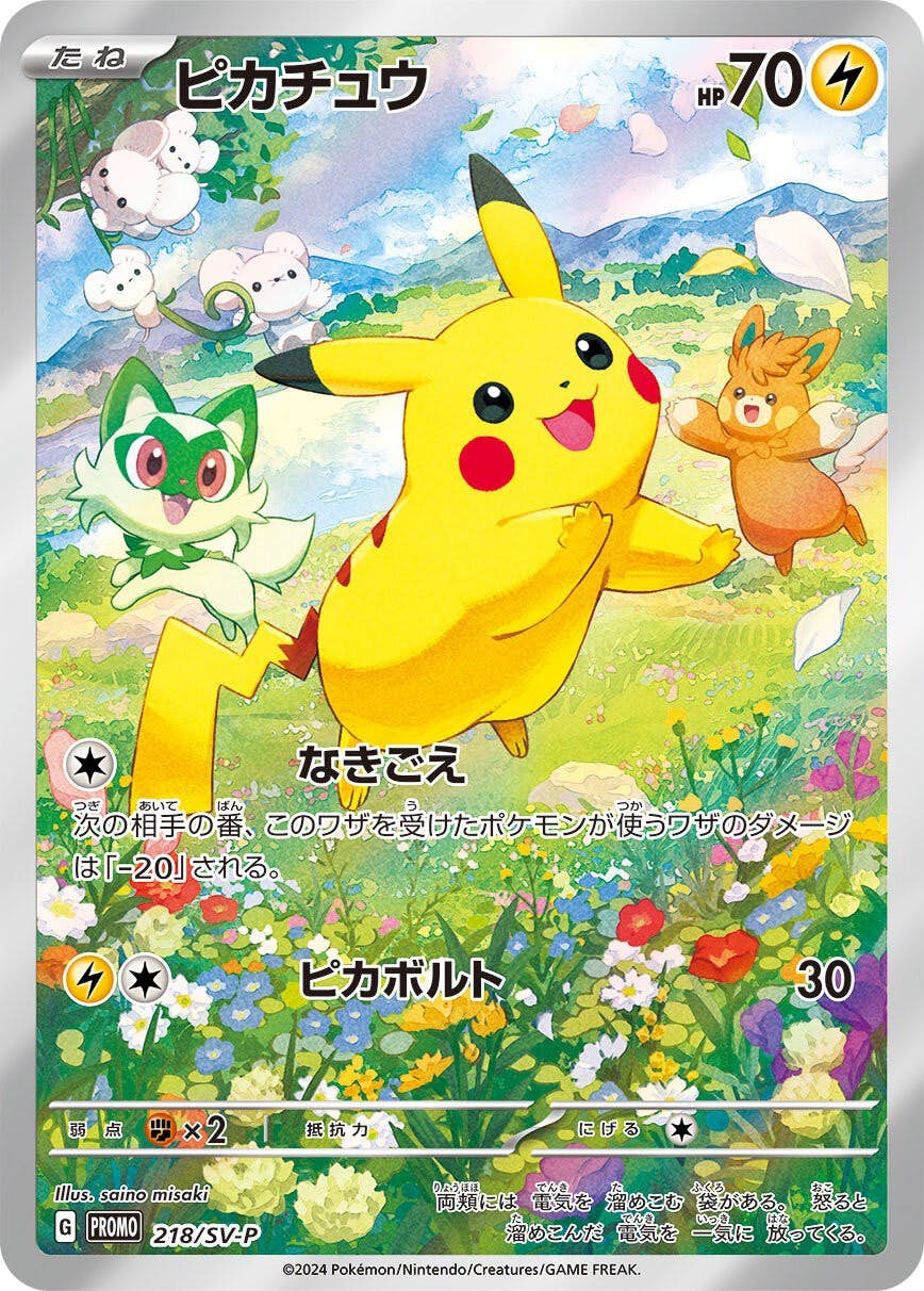 【状態A】ピカチュウ PROMO (218/SV-P) [PROMO]の通販・買取（ポケモンカード）