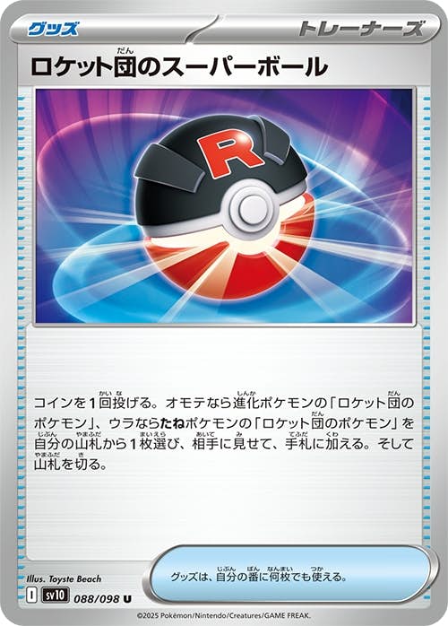 【状態A】ロケット団のスーパーボール U (088/098) [sv10]の通販・買取（ポケモンカード）