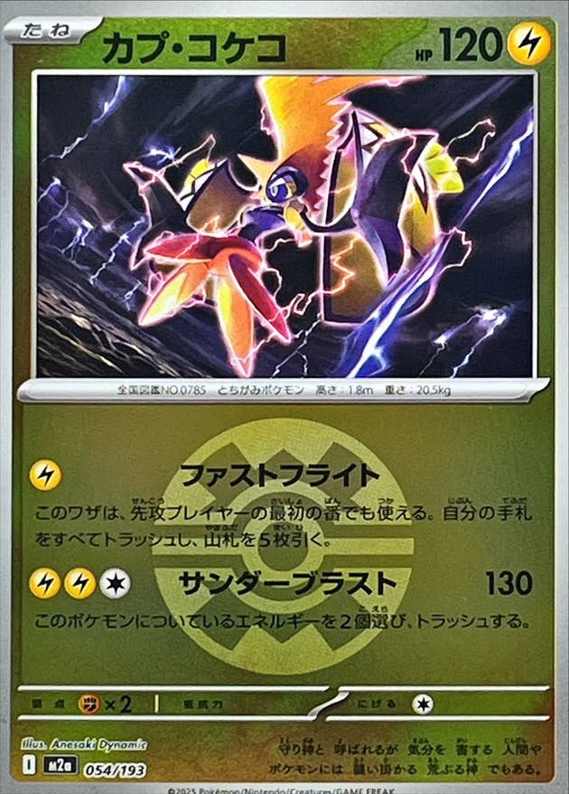 【状態A】カプ・コケコ(クイックボールミラー)(054/193) [M2A]の通販・買取（ポケモンカード）