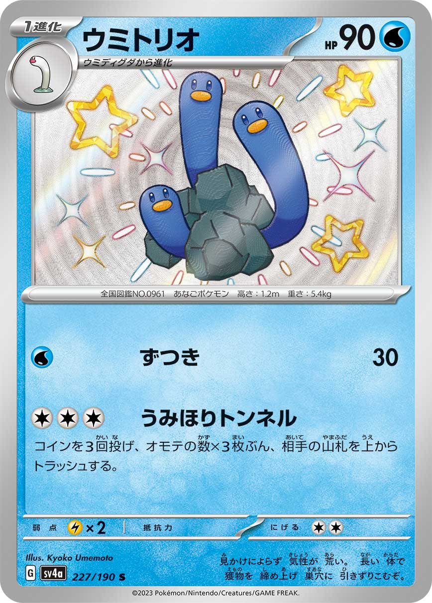 【状態A-】ウミトリオ S (227/190) [sv4a]の通販・買取（ポケモンカード）