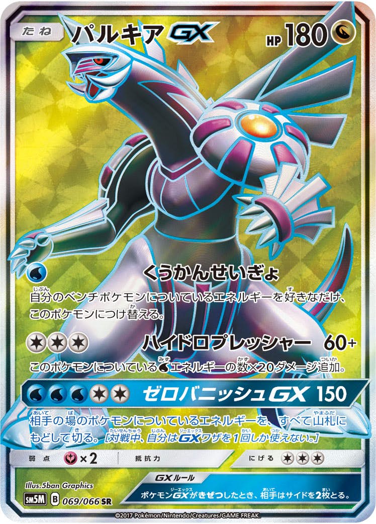 【状態A-】パルキアGX SR (069/066) [SM5M]の通販・買取（ポケモンカード）