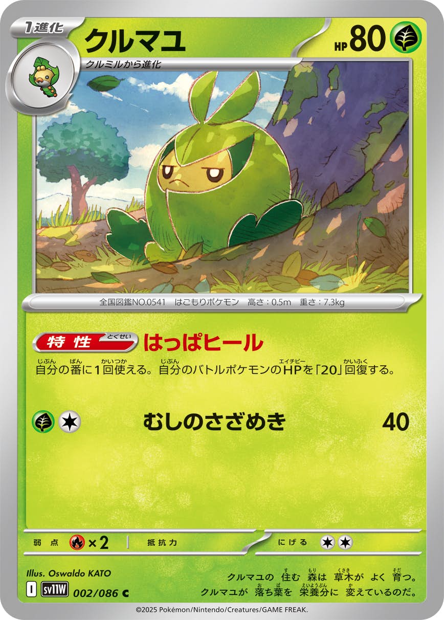 【状態A】クルマユ C (002/086) [SV11W]の通販・買取（ポケモンカード）