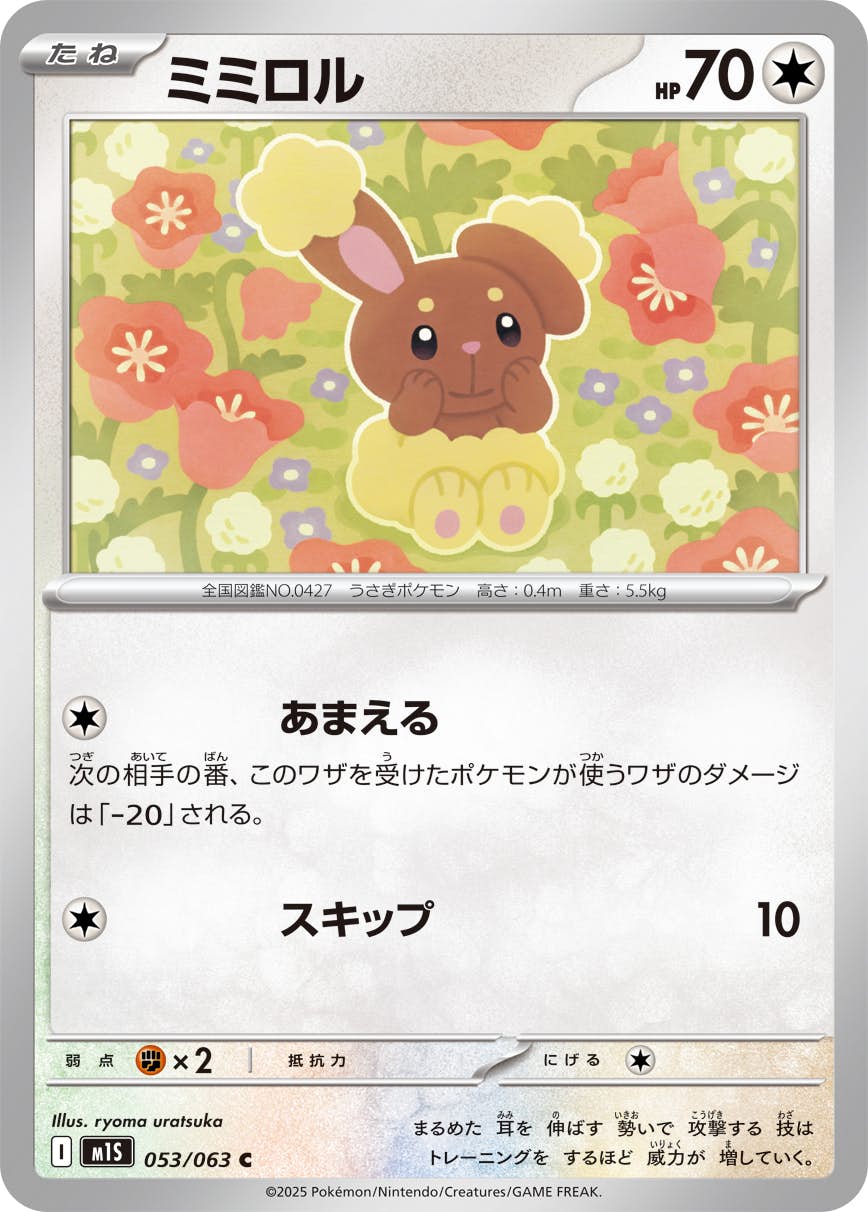 【状態A】ミミロル C (053/063) [M1S]の通販・買取（ポケモンカード）