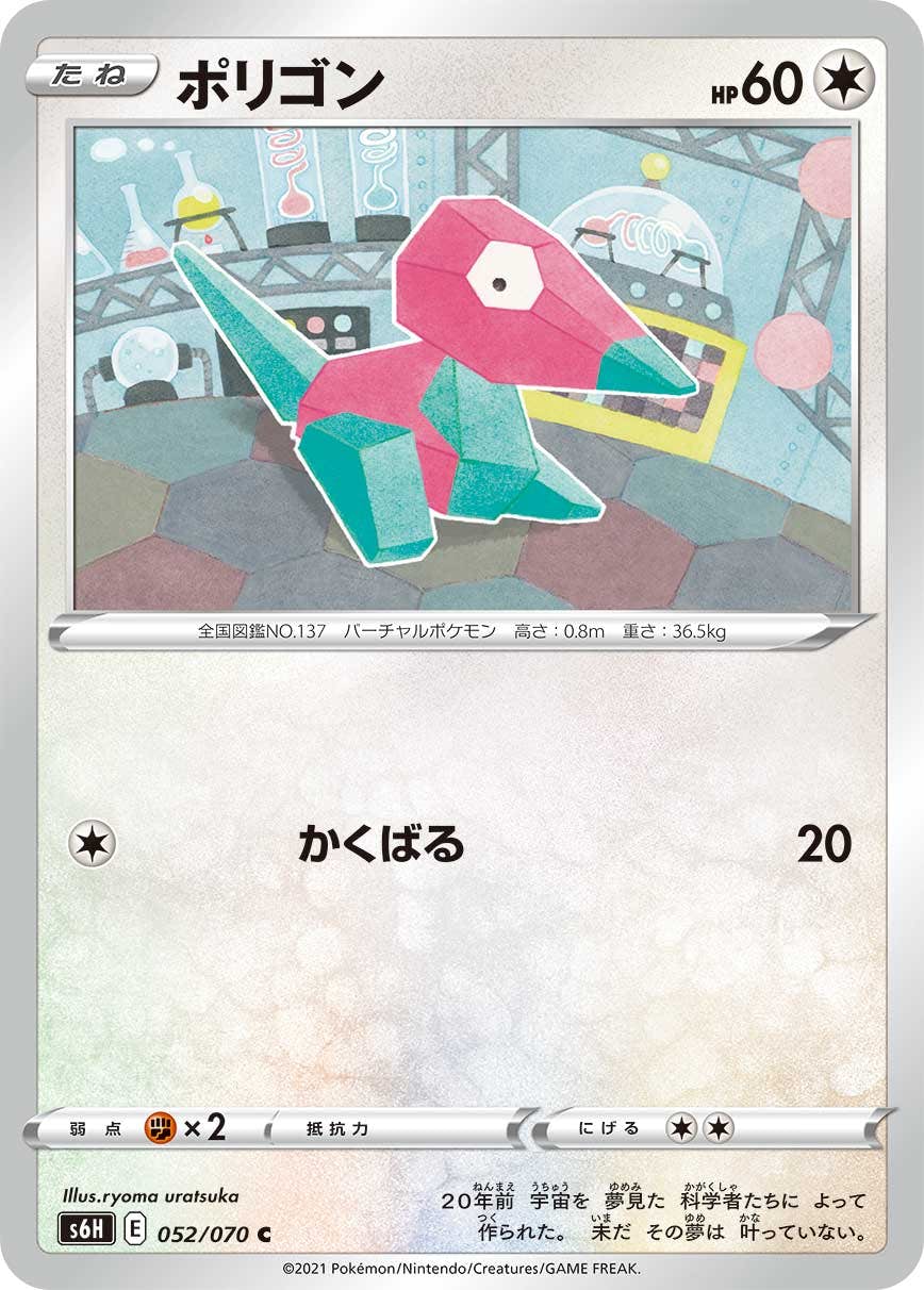 【状態A】ポリゴン C (052/070) [S6H]の通販・買取（ポケモンカード）