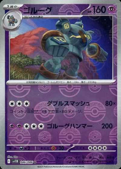 【状態A】ゴルーグ(モンスターボールミラー) U (046/086) [SV11B]の通販・買取（ポケモンカード）