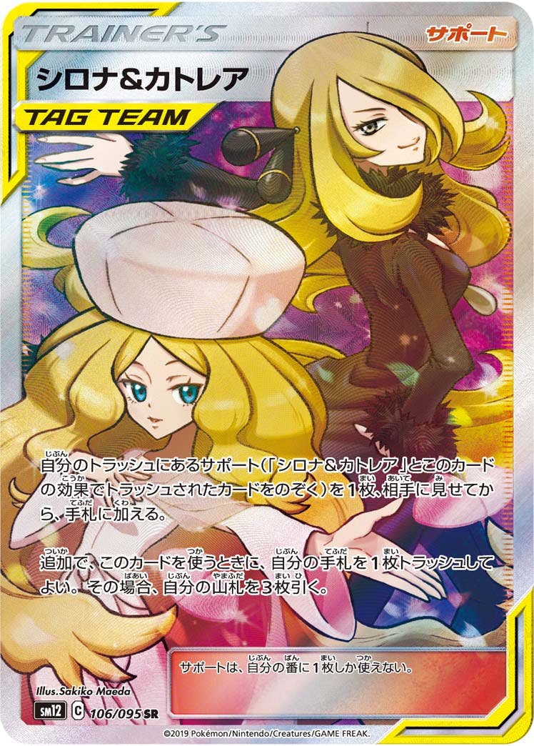 【状態A-】シロナ&カトレア SR (106/095) [SM12]の通販・買取（ポケモンカード）