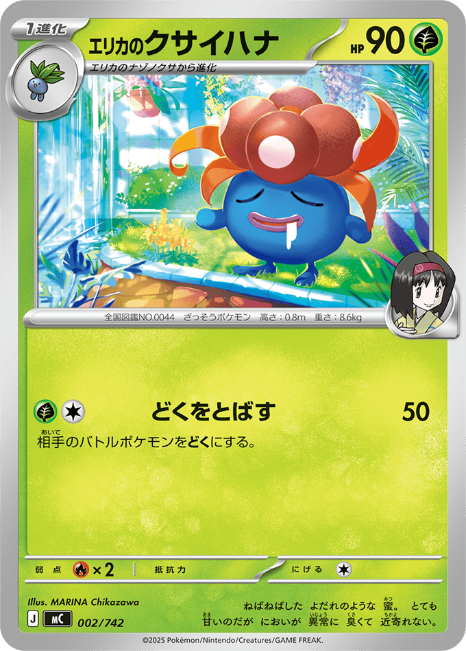 【状態A】エリカのクサイハナ(002/742) [MC]の通販・買取（ポケモンカード）