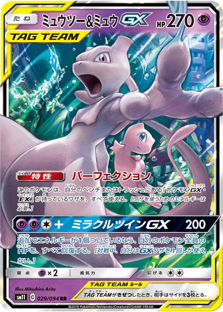 【状態A-】ミュウツー&ミュウGX RR (029/094) [SM11]の通販・買取（ポケモンカード）
