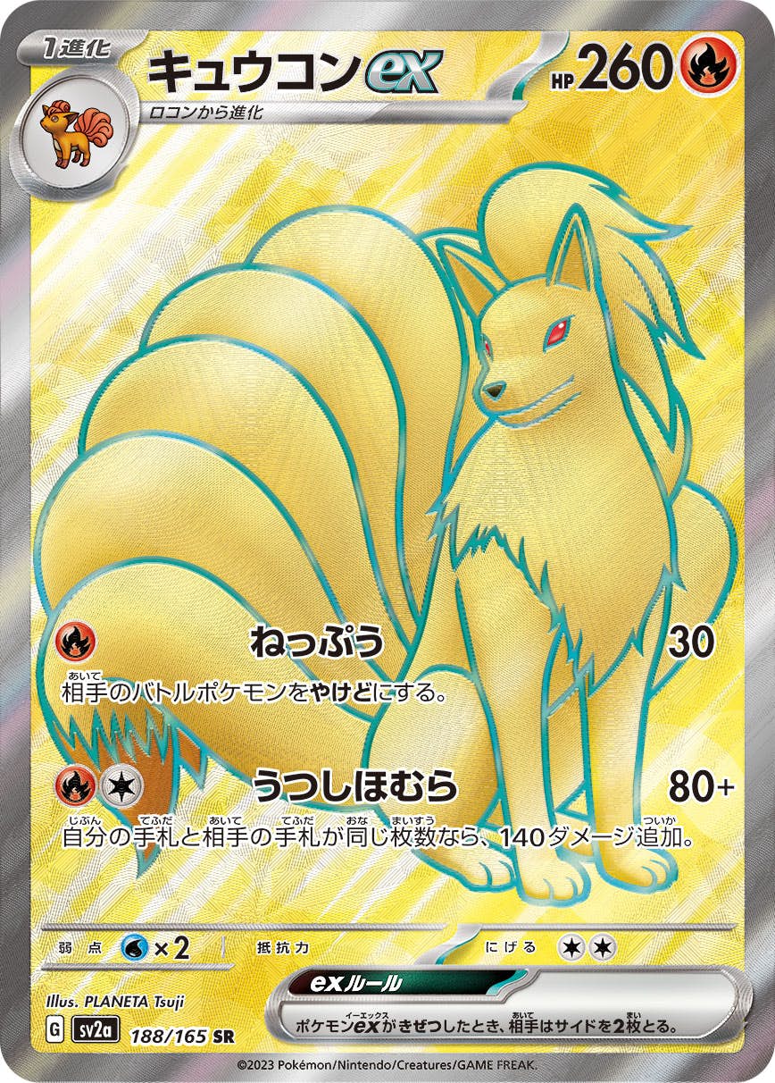 【状態A-】キュウコンex SR (188/165) [sv2a]の通販・買取（ポケモンカード）