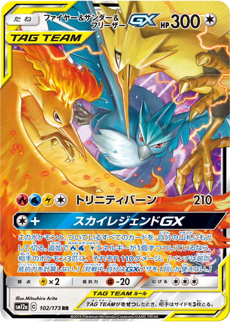 【状態A】ファイヤー&サンダー&フリーザーGX RR (102/173) [SM12A]の通販・買取（ポケモンカード）
