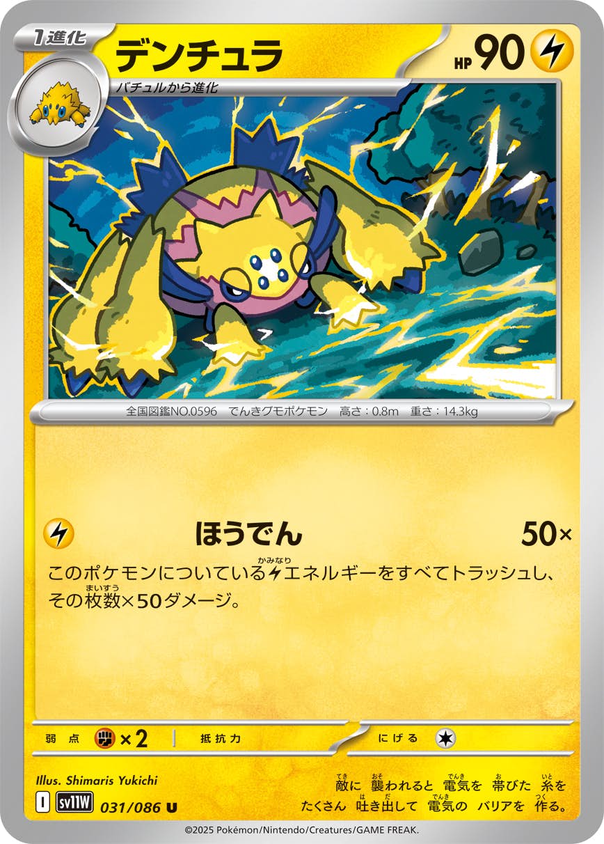 【状態A】デンチュラ U (031/086) [SV11W]の通販・買取（ポケモンカード）