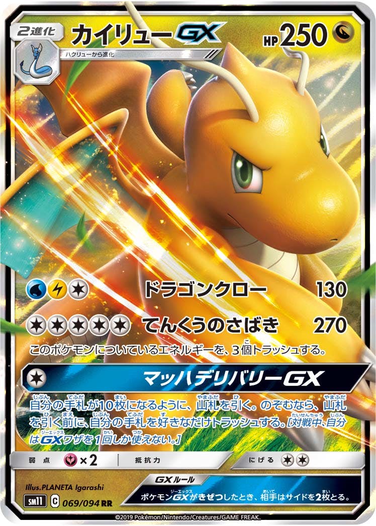【状態A】カイリューGX RR (069/094) [SM11]の通販・買取（ポケモンカード）
