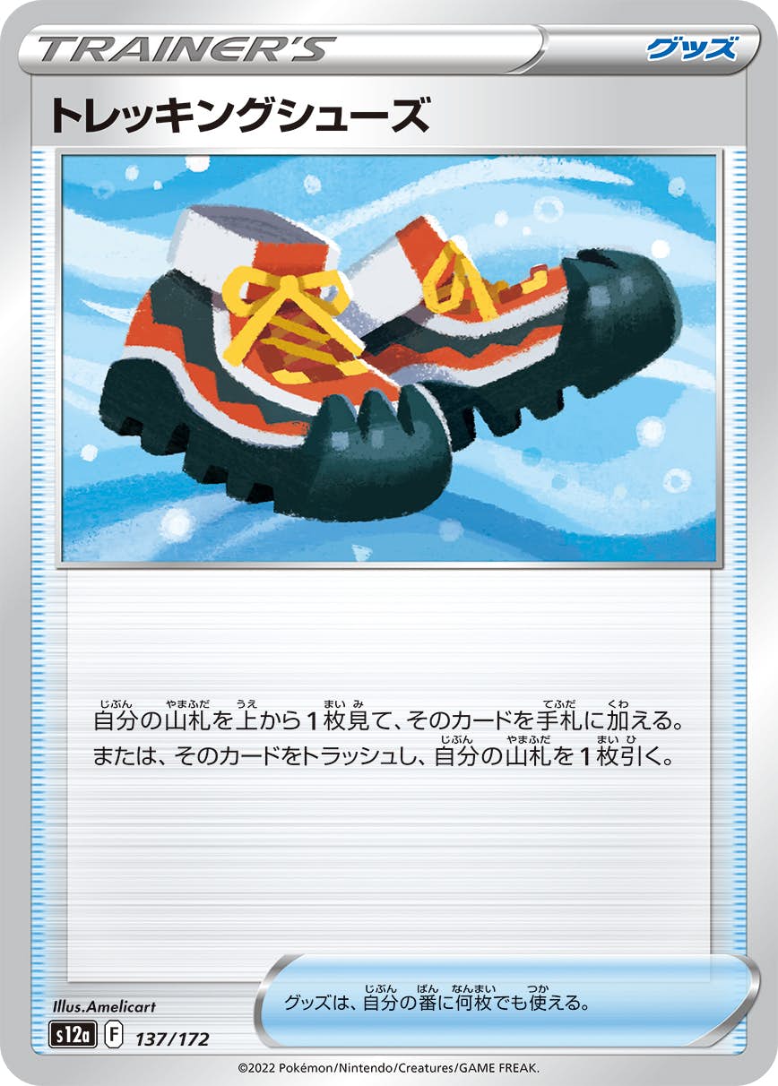 【状態A】トレッキングシューズ(137/172) [S12A]の通販・買取（ポケモンカード）