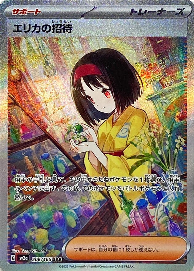 【状態A-】エリカの招待 SAR (206/165) [sv2a]の通販・買取（ポケモンカード）