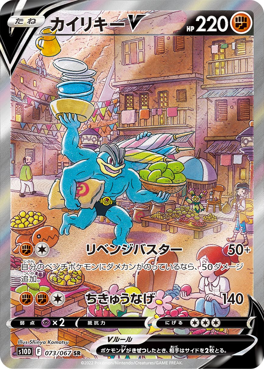 【状態A-】カイリキーV SR (073/067) [s10d]の通販・買取（ポケモンカード）