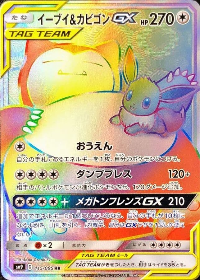 【状態A】イーブイ&カビゴンGX HR (115/095) [SM9]の通販・買取（ポケモンカード）