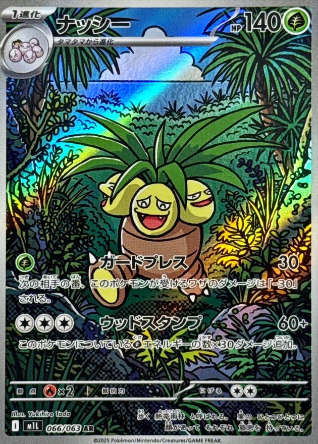 【状態A】ナッシー AR (066/063) [M1L]の通販・買取（ポケモンカード）