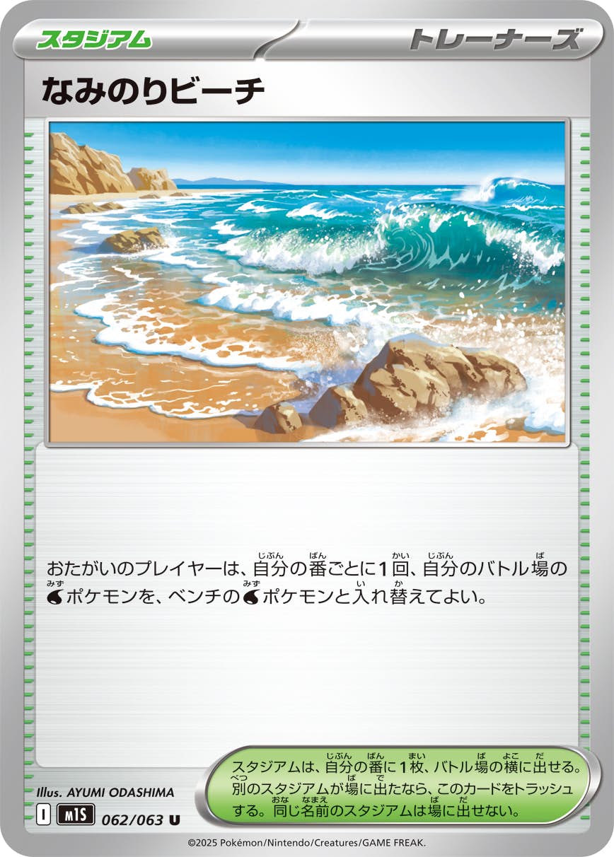 【状態A】なみのりビーチ U (062/063) [M1S]の通販・買取（ポケモンカード）