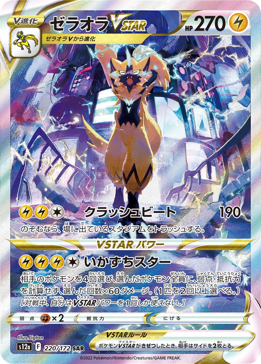 【状態B】ゼラオラVSTAR SAR (220/172) [s12a]の通販・買取（ポケモンカード）