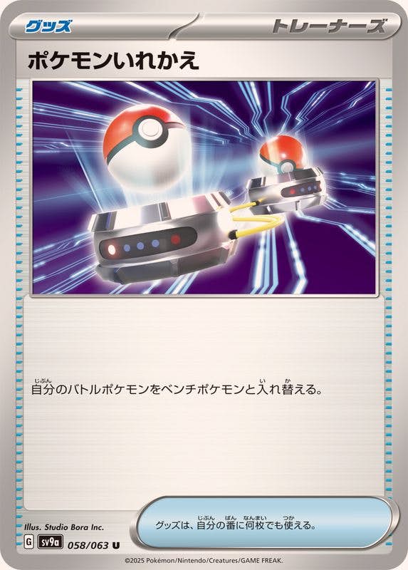 【状態A】ポケモンいれかえ U (058/063) [SV9A]の通販・買取（ポケモンカード）
