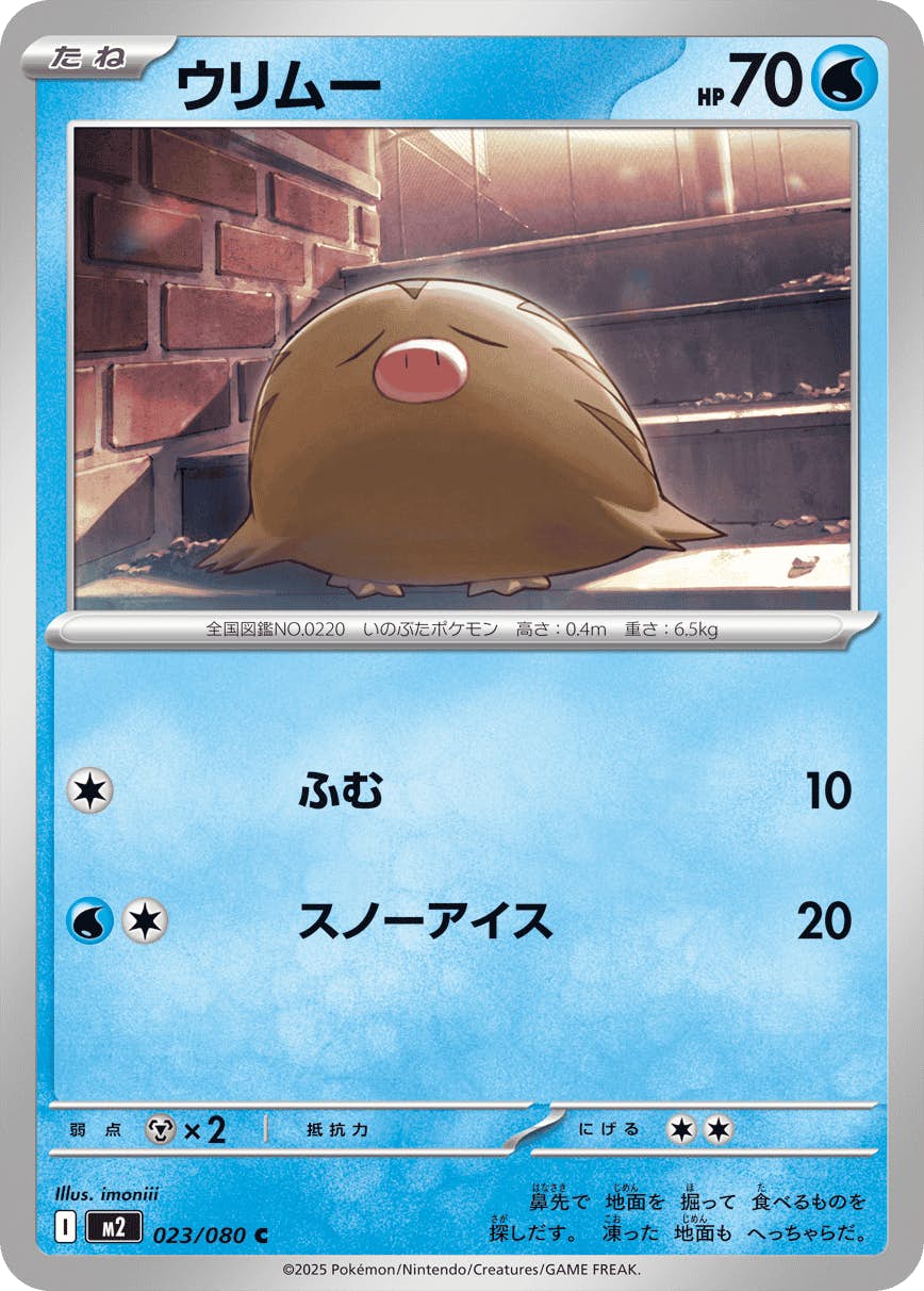 【状態A】ウリムー C (023/080) [M2]の通販・買取（ポケモンカード）