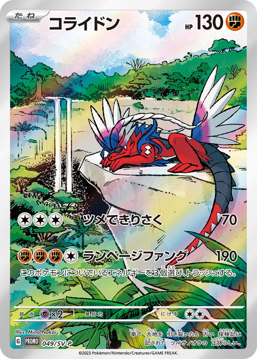 【状態A-】コライドン PROMO (049/SV-P) [SV-P]の通販・買取（ポケモンカード）