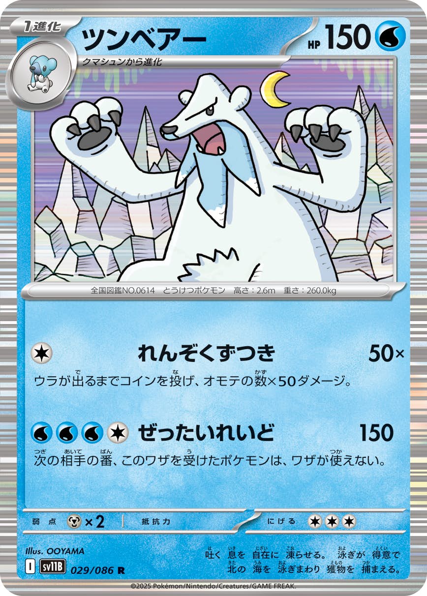 【状態A】ツンベアー R (029/086) [SV11B]の通販・買取（ポケモンカード）