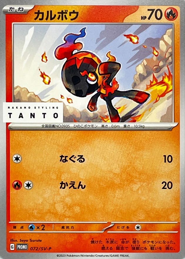 【状態A-】カルボウ PROMO (072/SV-P) [PROMO]の通販・買取（ポケモンカード）