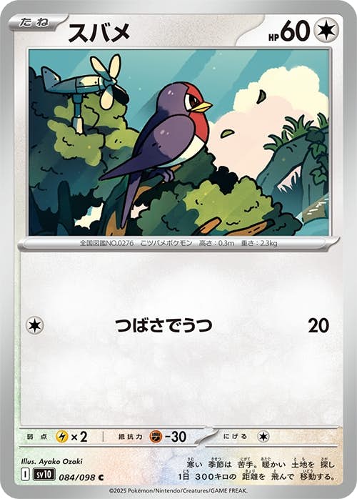 【状態A】スバメ C (084/098) [sv10]の通販・買取（ポケモンカード）