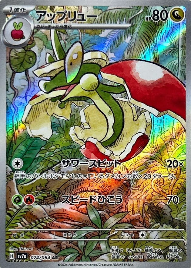 【状態A-】アップリュー AR (074/064) [SV7a]の通販・買取（ポケモンカード）