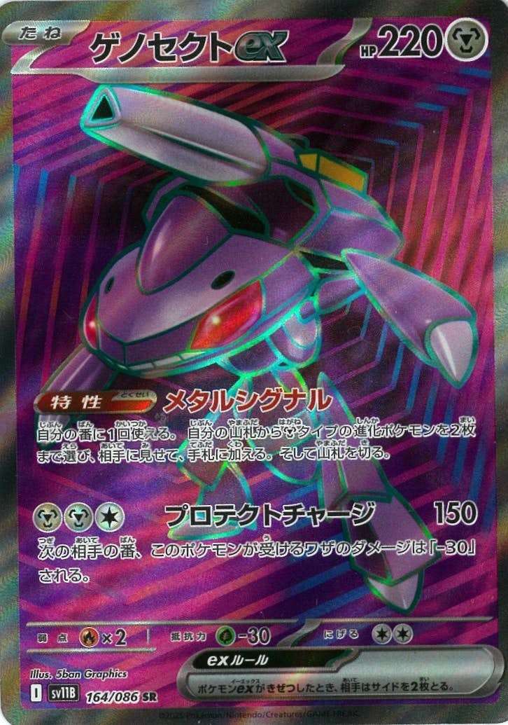 【状態B】ゲノセクトex SR (164/086) [SV11B]の通販・買取（ポケモンカード）
