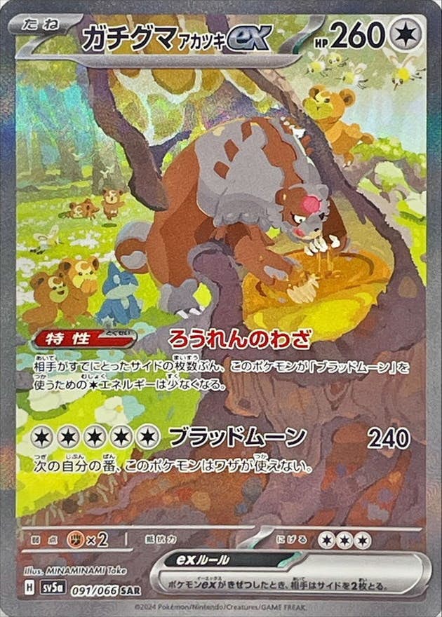 【状態A-】ガチグマアカツキex SAR (091/066) [SV5A]の通販・買取（ポケモンカード）