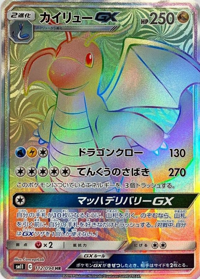 【状態A】カイリューGX HR (112/094) [SM11]の通販・買取（ポケモンカード）
