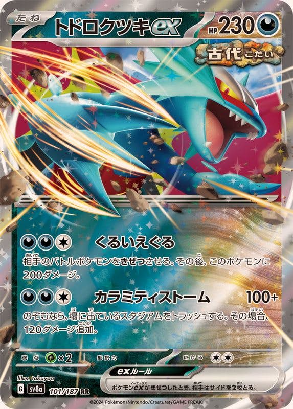 【状態B】トドロクツキex RR (101/187) [SV8A]の通販・買取（ポケモンカード）
